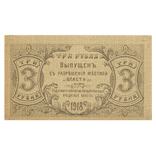 3 рубля 1918 года. Оренбург 3 рубля 1918 года. Оренбург