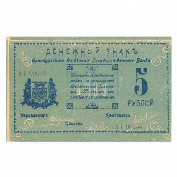 5 рублей 1917 года. Оренбург 5 рублей 1917 года. Оренбург