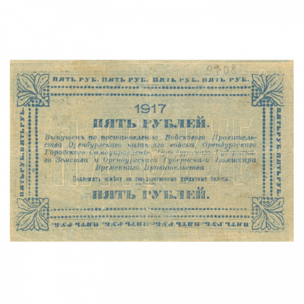 5 рублей 1917 года. Оренбург 5 рублей 1917 года. Оренбург