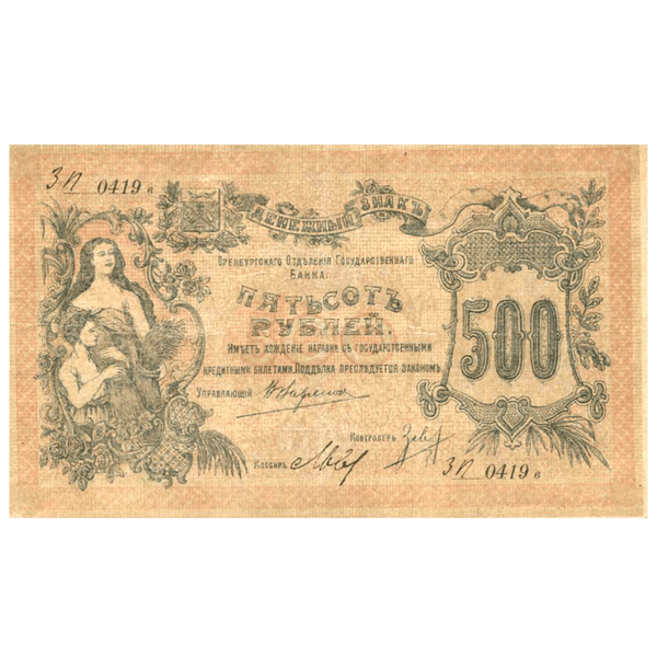 500 рублей 1918 года. Оренбург 500 рублей 1918 года. Оренбург