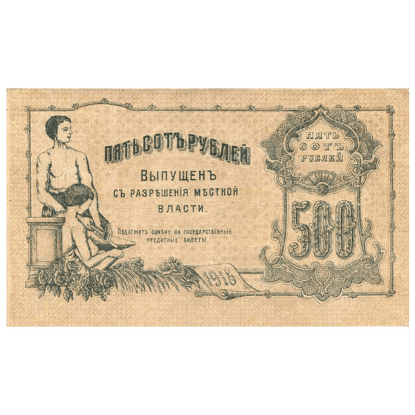 500 рублей 1918 года. Оренбург 500 рублей 1918 года. Оренбург