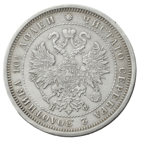 Полтина (50 копеек) 1878 года СПБ НФ Полтина (50 копеек) 1878 года СПБ НФ