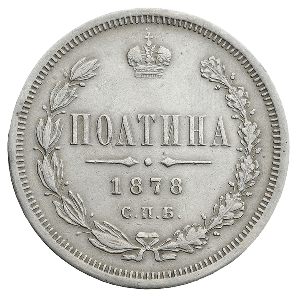 Полтина (50 копеек) 1878 года СПБ НФ Полтина (50 копеек) 1878 года СПБ НФ