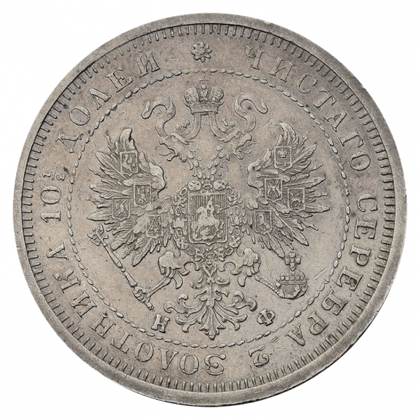 Полтина (50 копеек) 1880 года СПБ НФ Полтина (50 копеек) 1880 года СПБ НФ