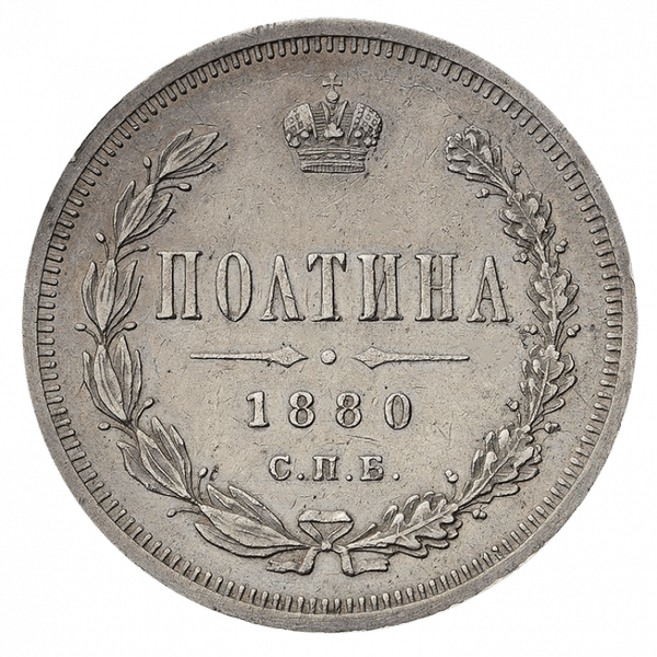 Полтина (50 копеек) 1880 года СПБ НФ Полтина (50 копеек) 1880 года СПБ НФ