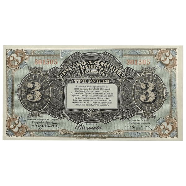 3 рубля 1919 года. Русско-Азиатский банк. Генерал Хорват 3 рубля 1919 года. Русско-Азиатский банк. Генерал Хорват