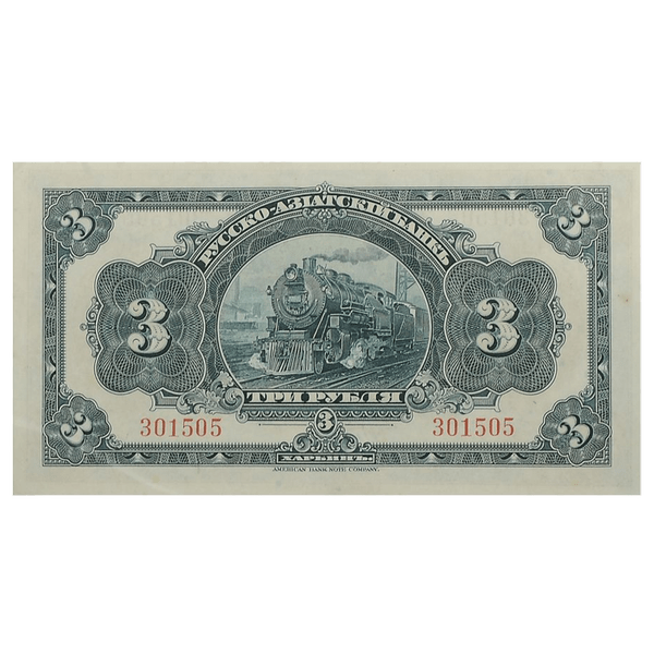 3 рубля 1919 года. Русско-Азиатский банк. Генерал Хорват 3 рубля 1919 года. Русско-Азиатский банк. Генерал Хорват