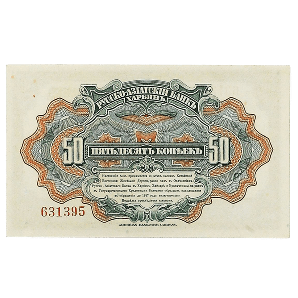 50 копеек 1919 года. Русско-Азиатский банк. Генерал Хорват 50 копеек 1919 года. Русско-Азиатский банк. Генерал Хорват