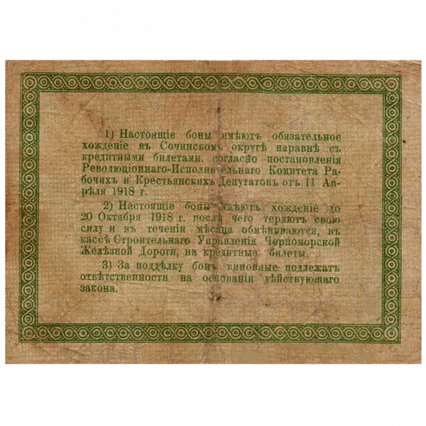 3 рубля 1918 года. Бона Черноморской Железной дороги 3 рубля 1918 года. Бона Черноморской Железной дороги
