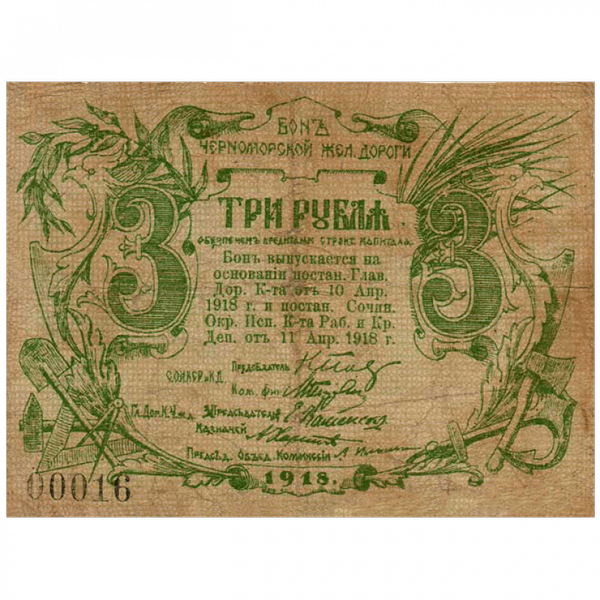 3 рубля 1918 года. Бона Черноморской Железной дороги 3 рубля 1918 года. Бона Черноморской Железной дороги