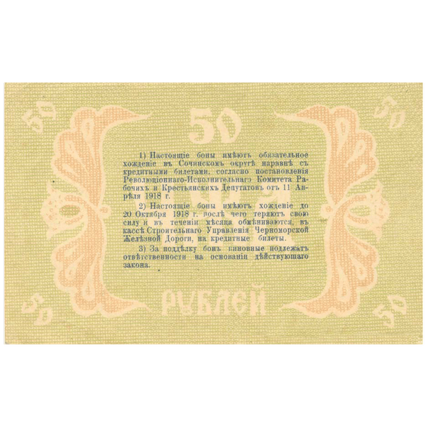 50 рублей 1918 года. Бона Черноморской Железной дороги 50 рублей 1918 года. Бона Черноморской Железной дороги