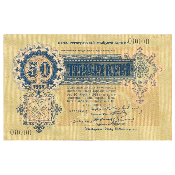 50 рублей 1918 года. Бона Черноморской Железной дороги 50 рублей 1918 года. Бона Черноморской Железной дороги