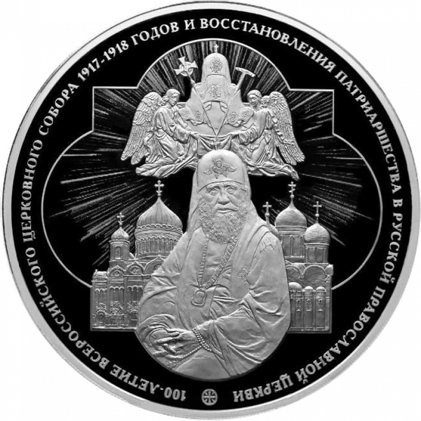 100 рублей 2018 года «100-летие Всероссийского Церковного собора» 100 рублей 2018 года «100-летие Всероссийского Церковного собора»