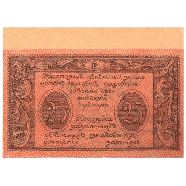 25 рублей 1920 года. Комитет освобождения Черноморского побережья. Сочи 25 рублей 1920 года. Комитет освобождения Черноморского побережья. Сочи