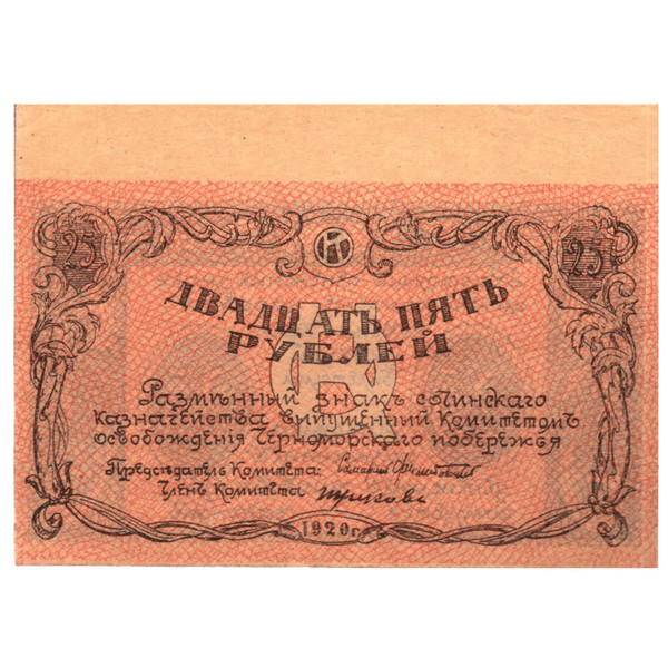 25 рублей 1920 года. Комитет освобождения Черноморского побережья. Сочи 25 рублей 1920 года. Комитет освобождения Черноморского побережья. Сочи