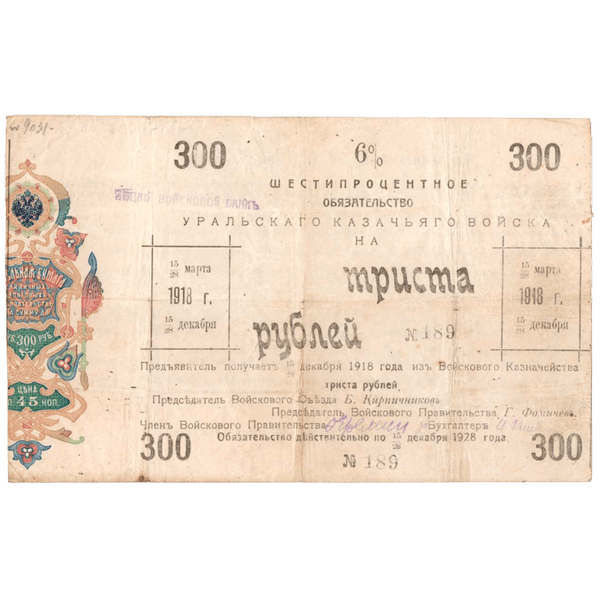 300 рублей 1918 года. 6% обязательство Уральского Казачьего войска 300 рублей 1918 года. 6% обязательство Уральского Казачьего войска