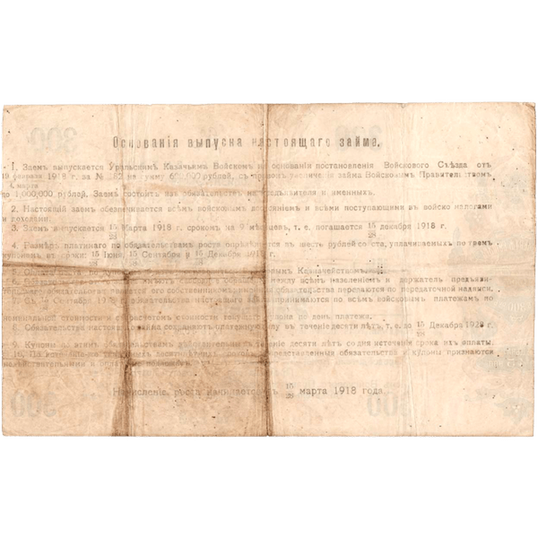 300 рублей 1918 года. 6% обязательство Уральского Казачьего войска 300 рублей 1918 года. 6% обязательство Уральского Казачьего войска