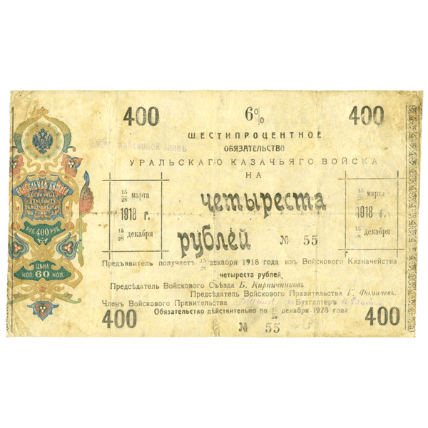 400 рублей 1918 года. 6% обязательство Уральского Казачьего войска 400 рублей 1918 года. 6% обязательство Уральского Казачьего войска