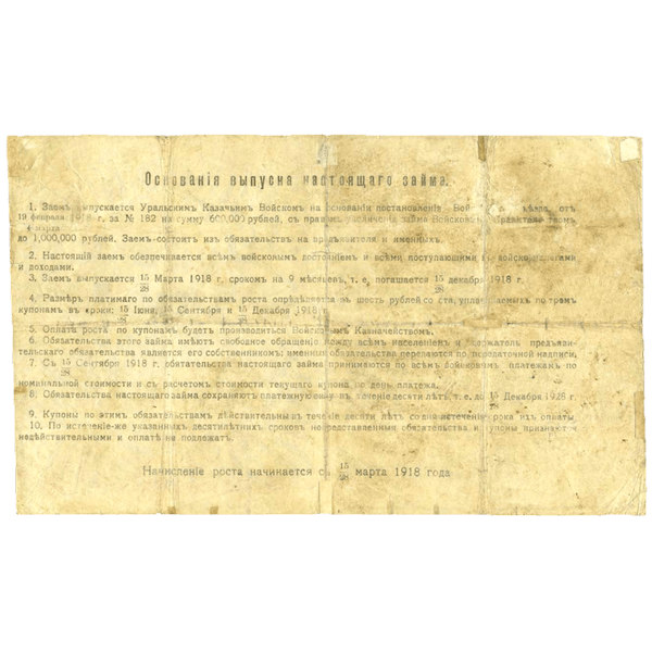 400 рублей 1918 года. 6% обязательство Уральского Казачьего войска 400 рублей 1918 года. 6% обязательство Уральского Казачьего войска