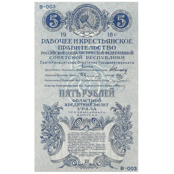 5 рублей 1918 года. Областной кредитный билет Урала 5 рублей 1918 года. Областной кредитный билет Урала