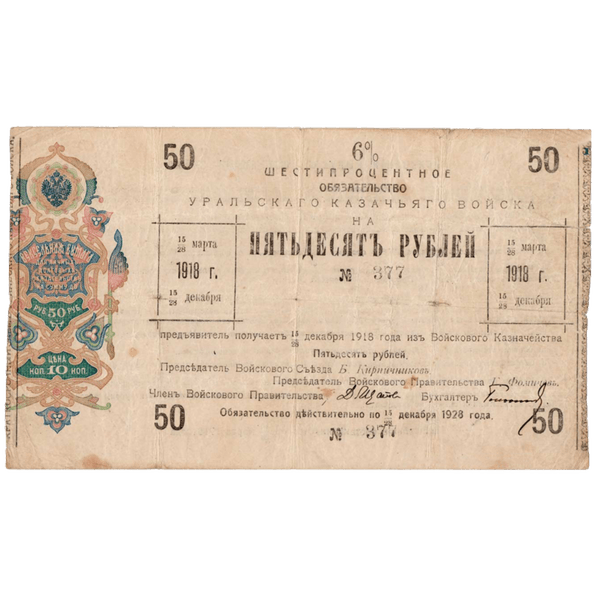 50 рублей 1918 года. 6% обязательство Уральского Казачьего войска. Надпись в одну строку 50 рублей 1918 года. 6% обязательство Уральского Казачьего войска. Надпись в одну строку