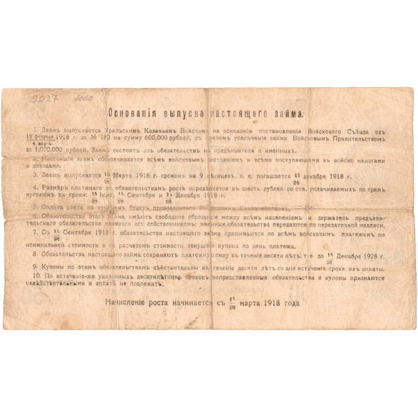 50 рублей 1918 года. 6% обязательство Уральского Казачьего войска. Надпись в одну строку 50 рублей 1918 года. 6% обязательство Уральского Казачьего войска. Надпись в одну строку