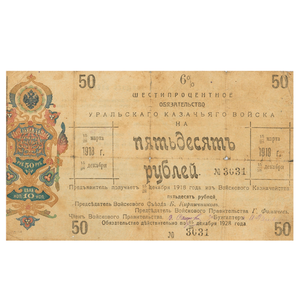 50 рублей 1918 года. 6% обязательство Уральского Казачьего войска. Надпись в две строки 50 рублей 1918 года. 6% обязательство Уральского Казачьего войска. Надпись в две строки