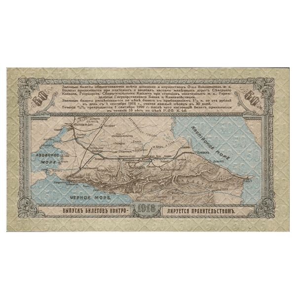 50 рублей 1918 года. Общество Владикавказской железной дороги 50 рублей 1918 года. Общество Владикавказской железной дороги
