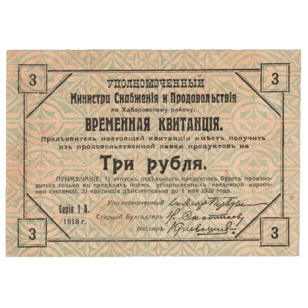 3 рубля 1919 года. Временная квитанция. Хабаровский Край 3 рубля 1919 года. Временная квитанция. Хабаровский Край