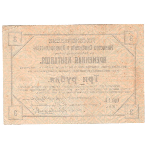 3 рубля 1919 года. Временная квитанция. Хабаровский Край 3 рубля 1919 года. Временная квитанция. Хабаровский Край