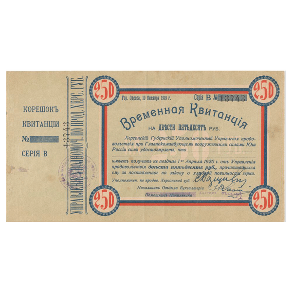 250 рублей 1919 года. Временная квитанция Херсонского уполномоченного 250 рублей 1919 года. Временная квитанция Херсонского уполномоченного