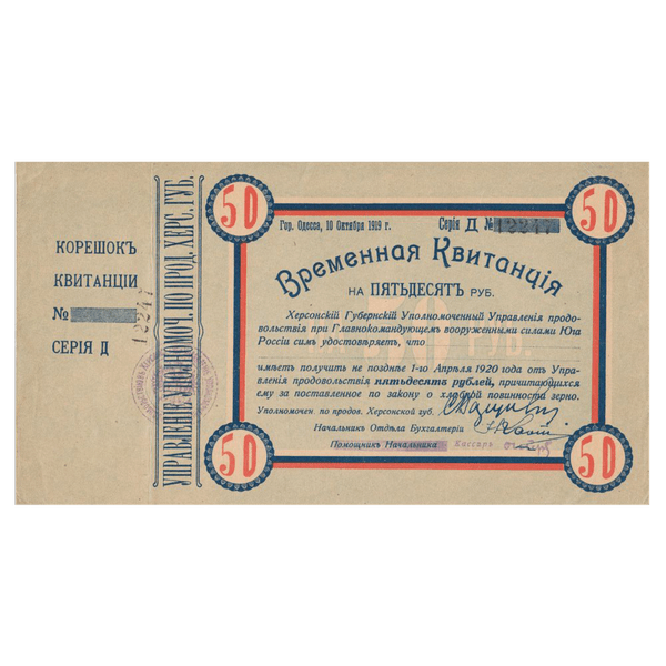 50 рублей 1919 года. Временная квитанция Херсонского уполномоченного 50 рублей 1919 года. Временная квитанция Херсонского уполномоченного