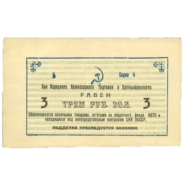 3 рубля 1923 года. Бон народного комиссариата торговли и промышленности. ЯАССР 3 рубля 1923 года. Бон народного комиссариата торговли и промышленности. ЯАССР