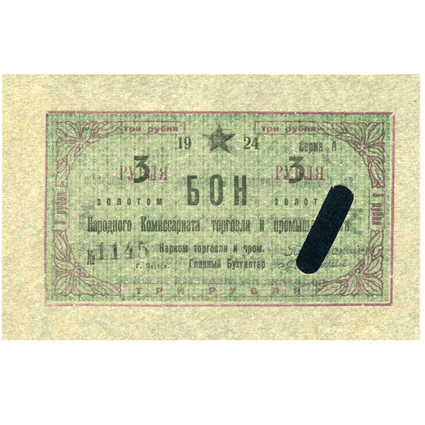 3 рубля 1924 года. Бон народного комиссариата торговли и промышленности. ЯАССР 3 рубля 1924 года. Бон народного комиссариата торговли и промышленности. ЯАССР