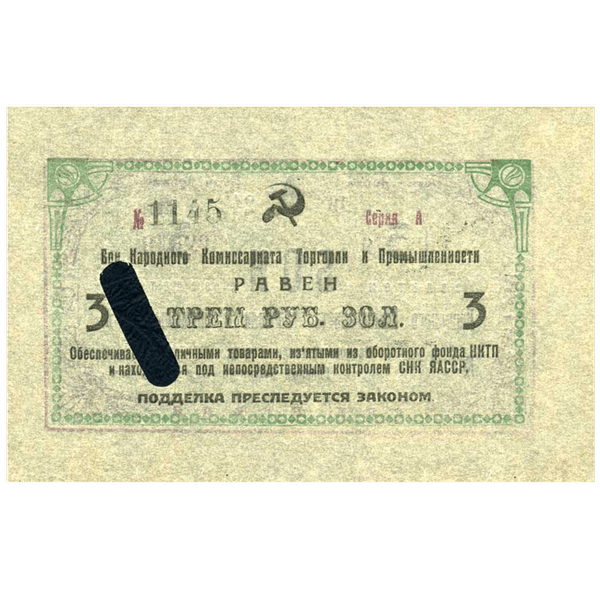 3 рубля 1924 года. Бон народного комиссариата торговли и промышленности. ЯАССР 3 рубля 1924 года. Бон народного комиссариата торговли и промышленности. ЯАССР