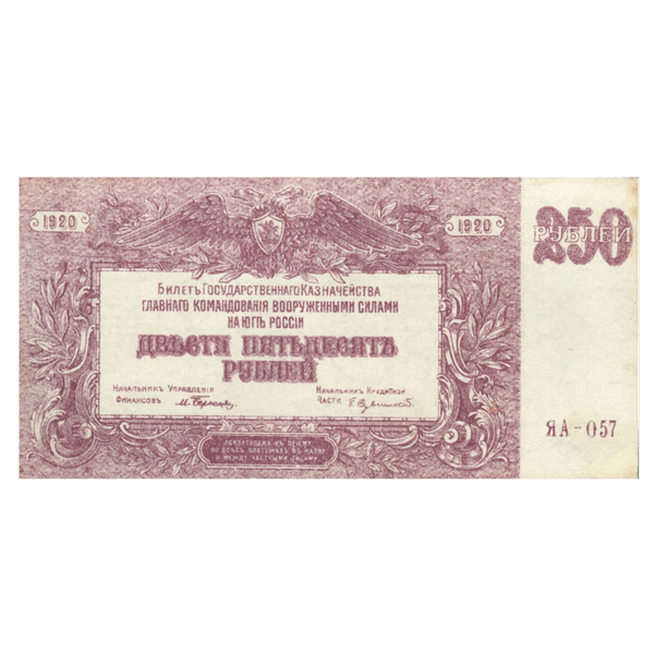 250 рублей 1920 года. Вооруженные силы. Юг России. ВСЮР 250 рублей 1920 года. Вооруженные силы. Юг России. ВСЮР
