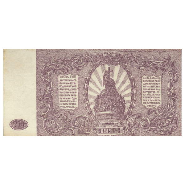 250 рублей 1920 года. Вооруженные силы. Юг России. ВСЮР 250 рублей 1920 года. Вооруженные силы. Юг России. ВСЮР
