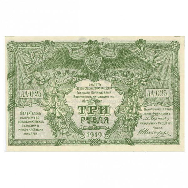 3 рубля 1919 года. Вооруженные силы. Юг России 3 рубля 1919 года. Вооруженные силы. Юг России