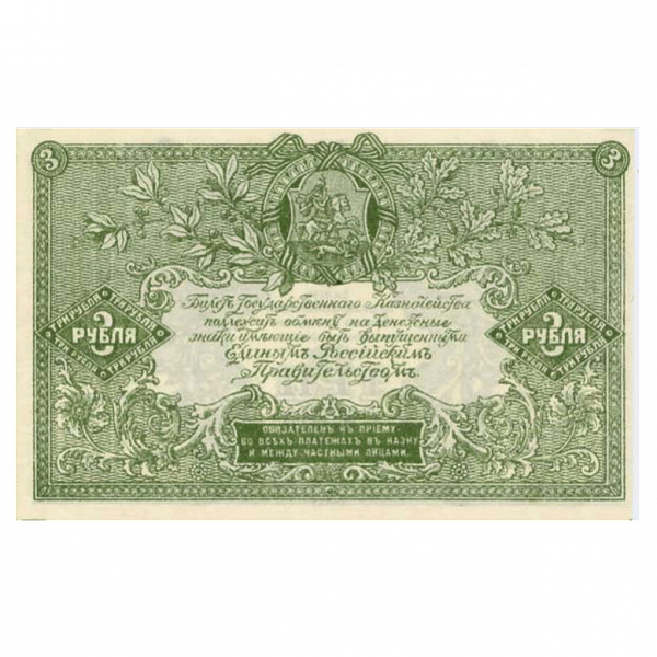3 рубля 1919 года. Вооруженные силы. Юг России 3 рубля 1919 года. Вооруженные силы. Юг России