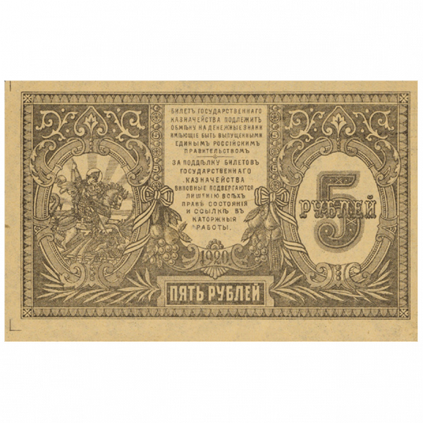5 рублей 1920 года. Вооруженные силы. Юг России 5 рублей 1920 года. Вооруженные силы. Юг России