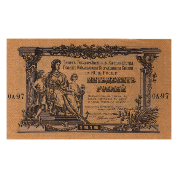 50 рублей 1919 года. Вооруженные силы. Юг России 50 рублей 1919 года. Вооруженные силы. Юг России