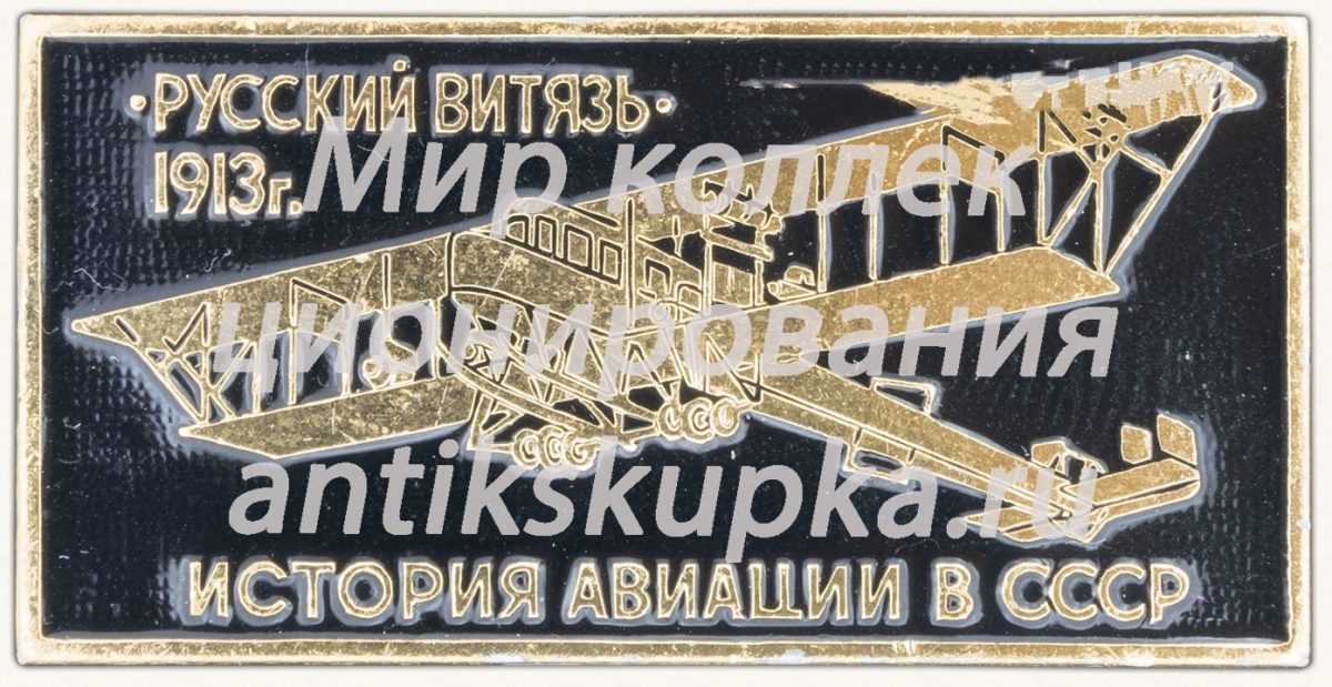Четырехмоторный самолет «Русский витязь». Серия знаков «История авиации СССР» Четырехмоторный самолет «Русский витязь». Серия знаков «История авиации СССР»