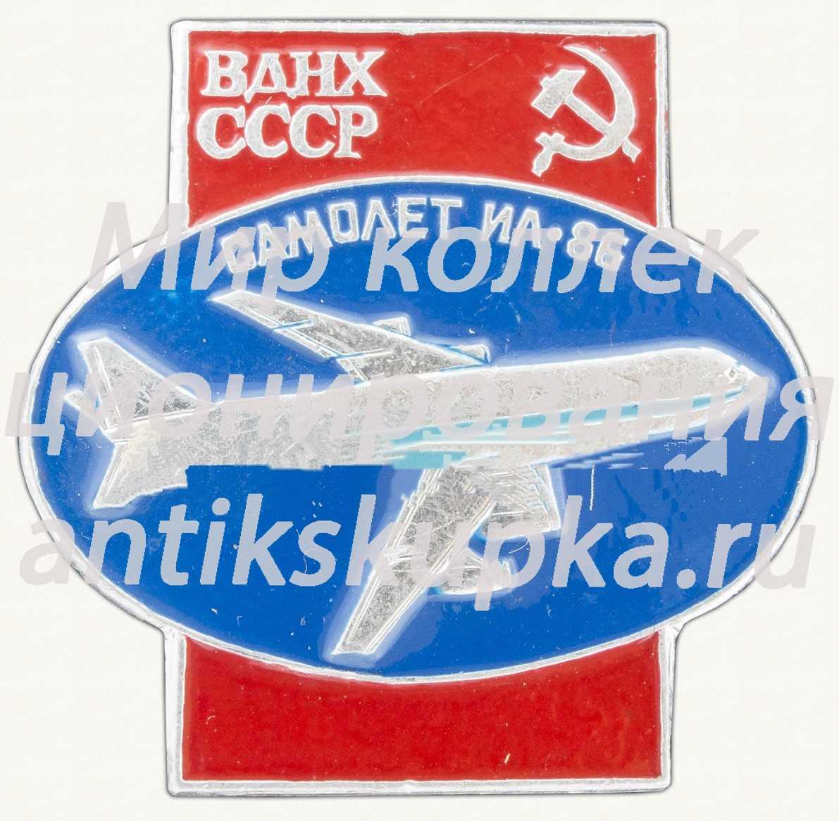 Четырехмоторный широкофюзеляжный пассажирский самолет «Ил-86». Серия знаков «ВДНХ СССР» Четырехмоторный широкофюзеляжный пассажирский самолет «Ил-86». Серия знаков «ВДНХ СССР»