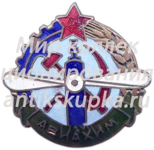 Членский знак АВИАХИМа 2 Членский знак АВИАХИМа 2