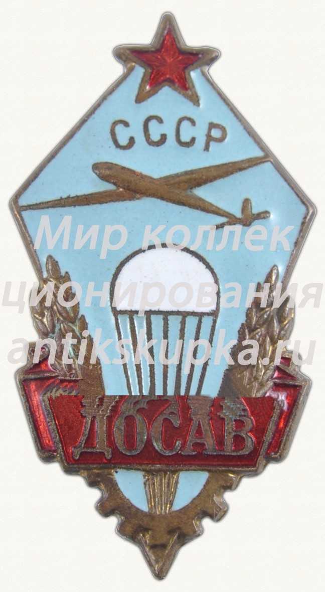 Членский знак добровольного общества содействия авиации (ДОСАВ) Членский знак добровольного общества содействия авиации (ДОСАВ)