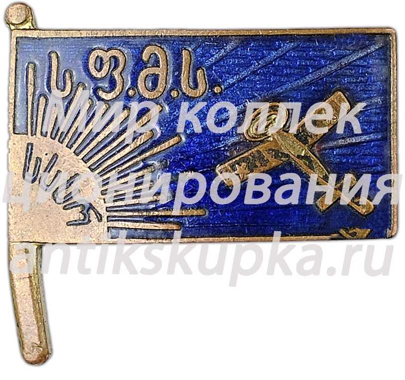 Членский знак Грузинского общества друзей воздушного флота Членский знак Грузинского общества друзей воздушного флота