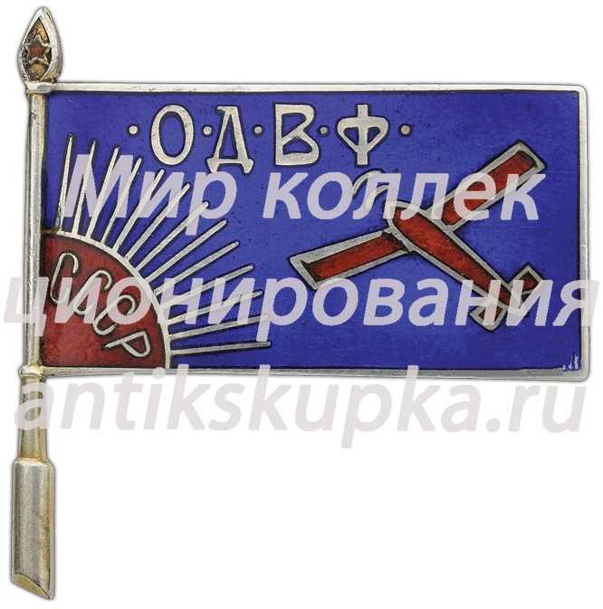 Членский знак Общества друзей воздушного флота (ОДВФ) СССР 3 Членский знак Общества друзей воздушного флота (ОДВФ) СССР 3