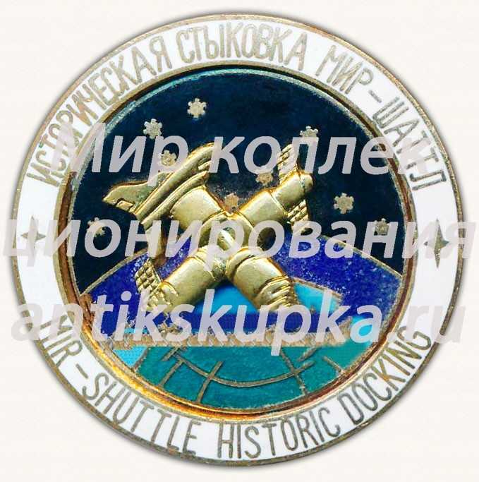Историческая стыковка «Мир-Шаттл». Серия знаков «Покорители космоса» Историческая стыковка «Мир-Шаттл». Серия знаков «Покорители космоса»