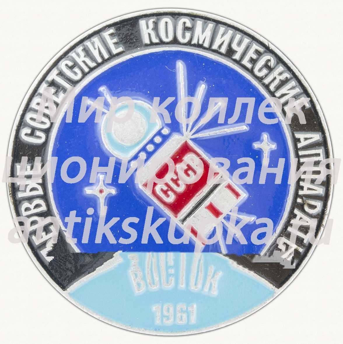 Космический корабль - «Восток-1». 1961. СССР. Серия знаков «Первые советские космические аппараты» Космический корабль - «Восток-1». 1961. СССР. Серия знаков «Первые советские космические аппараты»