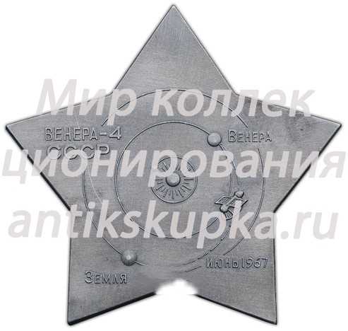 Космический вымпел автоматической межпланетной станции «Венера-4» Космический вымпел автоматической межпланетной станции «Венера-4»